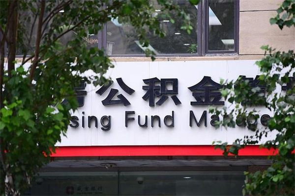 临汾离职后多长时间可以取公积金（离职以后多久可以提取公积金）